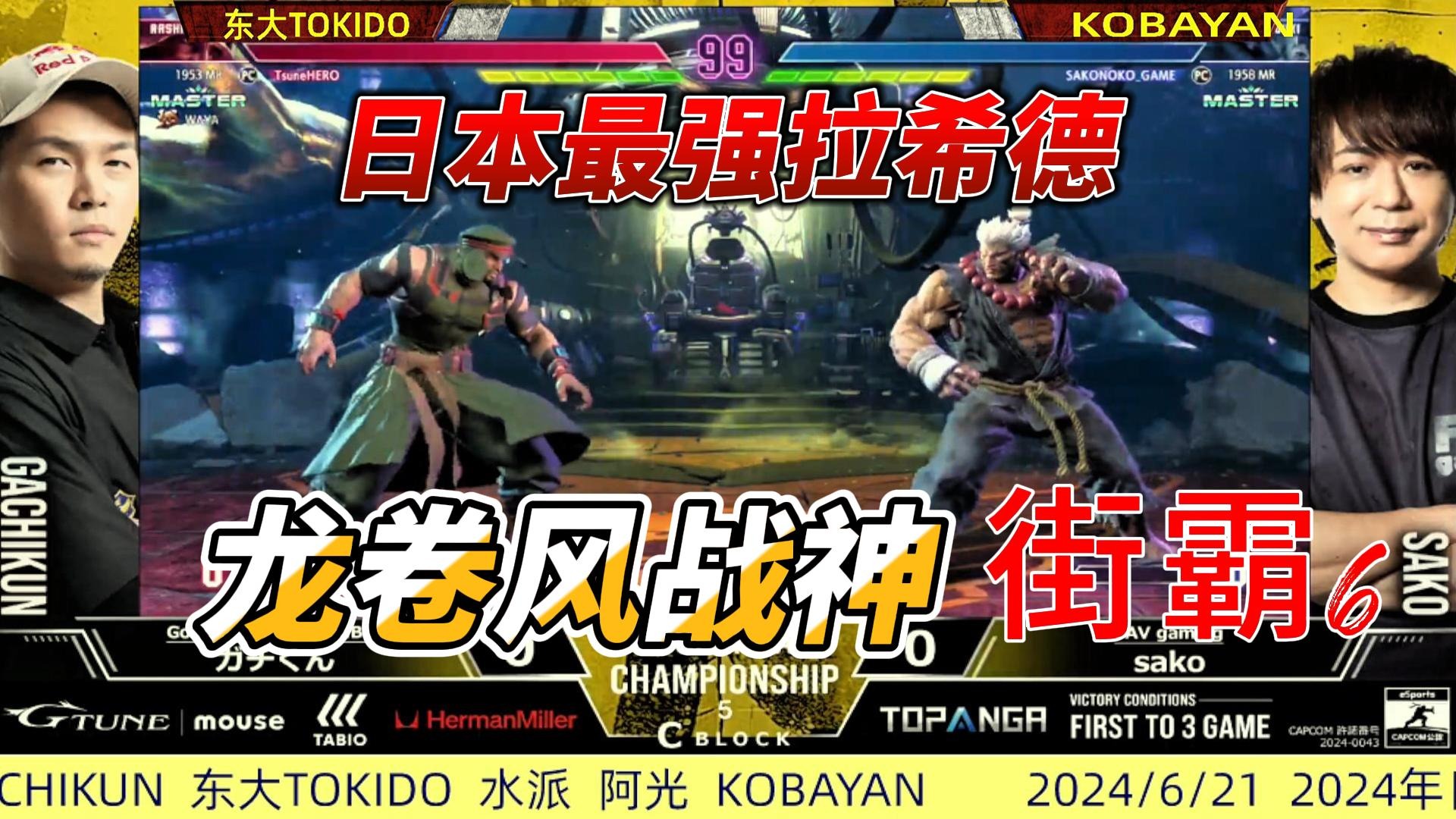 龙卷风战神！日本最强拉希德降临！ 街霸6