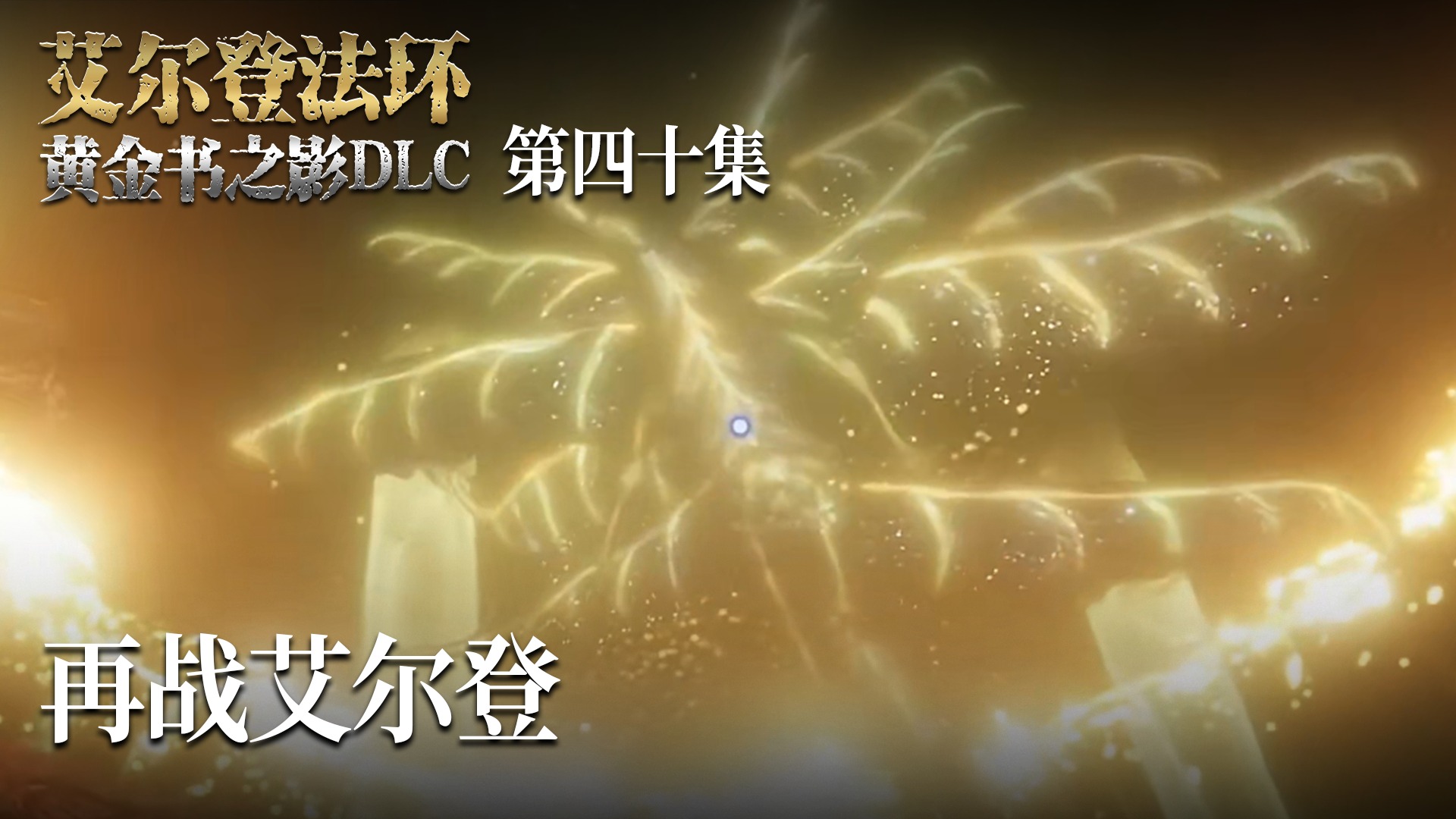 楚河《艾尔登法环DLC黄金树幽影》实况第四十集：再战艾尔登，简简单单！