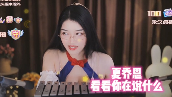 【夏乔恩】看看你在说什么