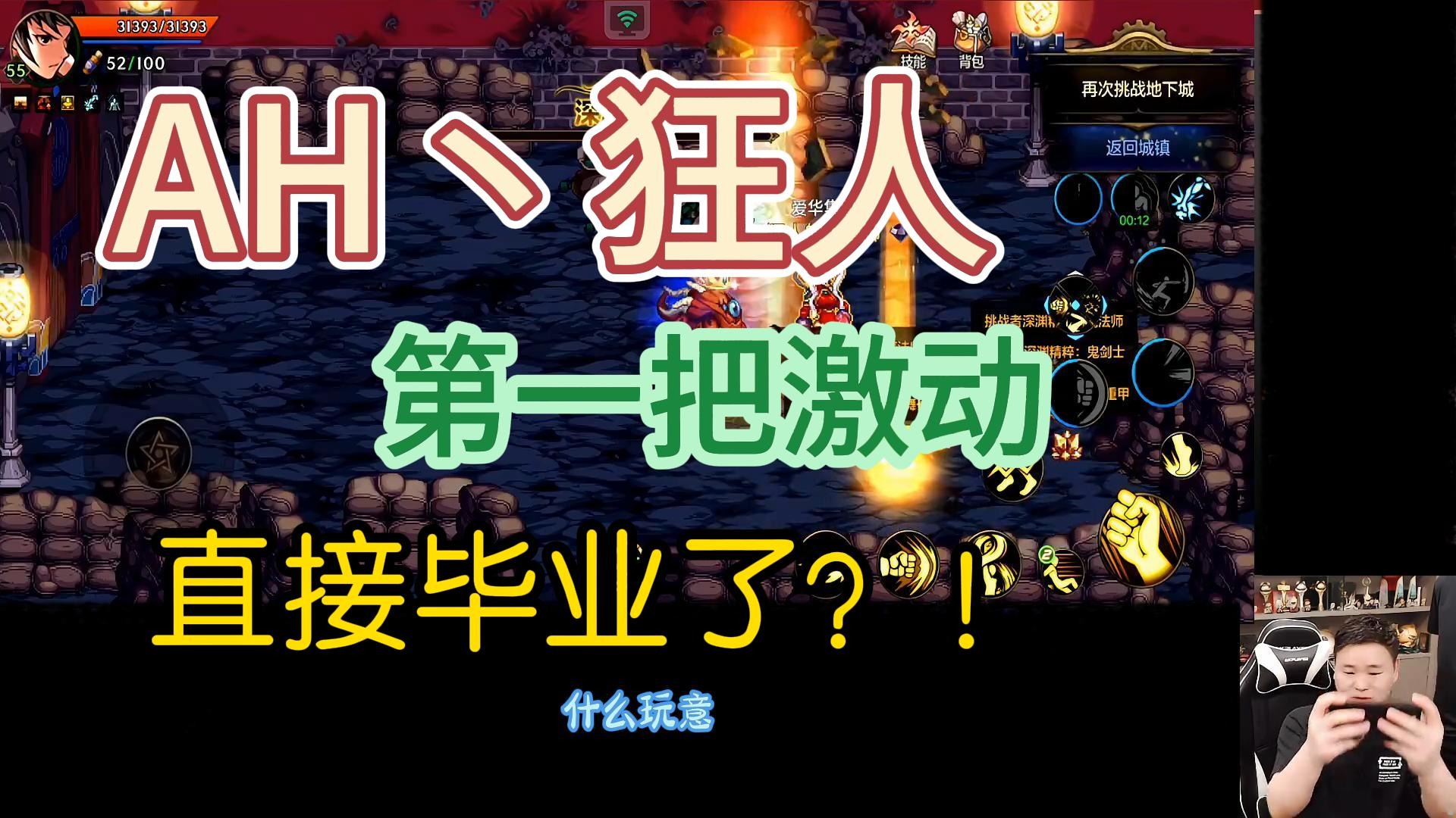 《AH丶狂人》狂人尴尬了，一激动直接毕业了