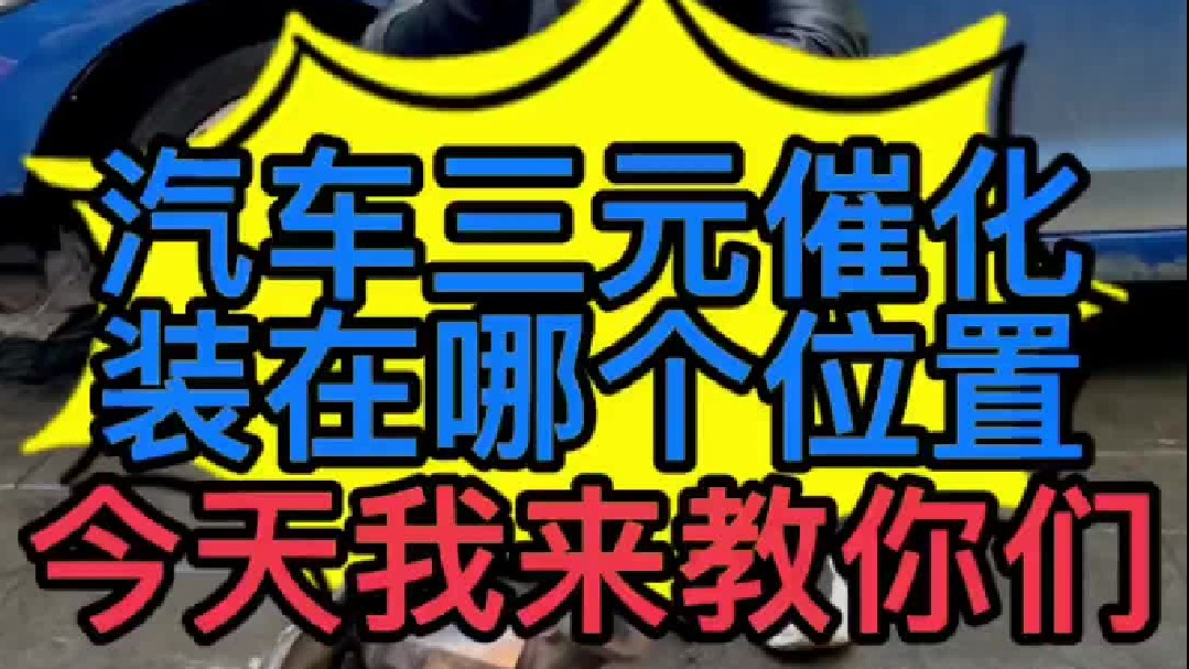 什么是汽车三元催化器？三元催化器装在车上哪个位置？