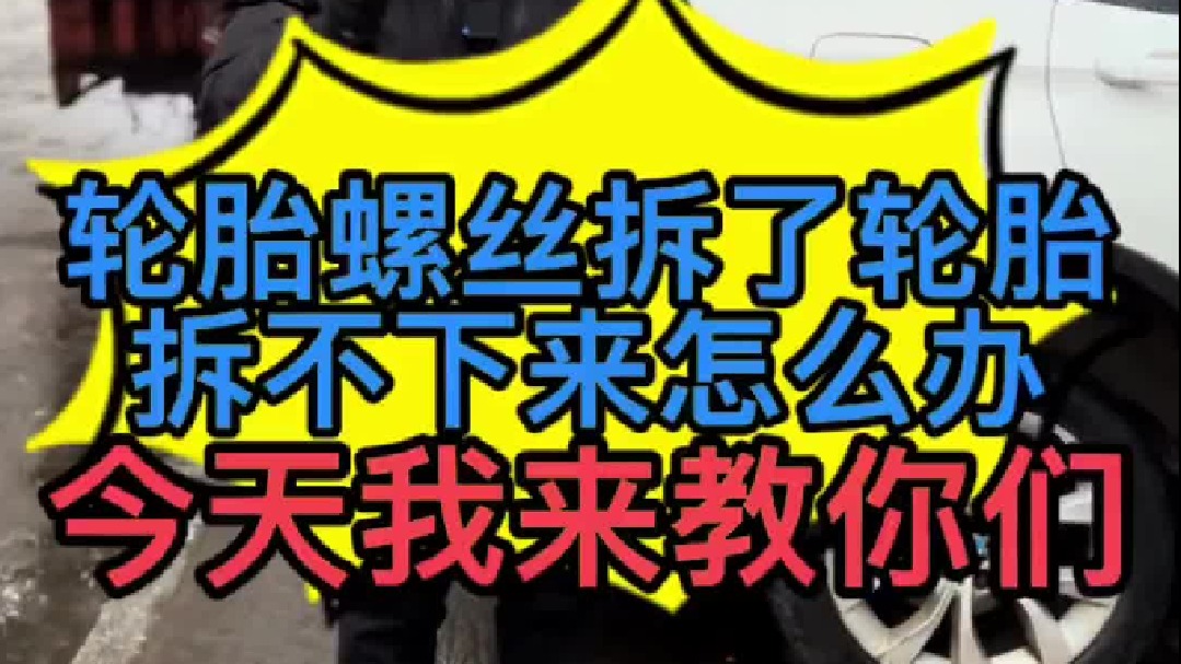 汽车轮胎螺丝全拆了但是轮胎拆不下来怎么办？