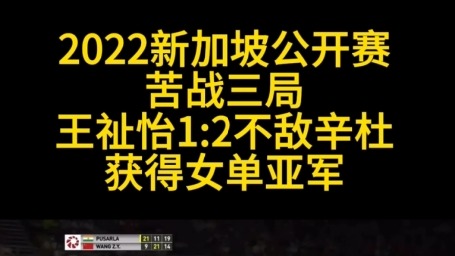 苦战三局！国羽小将王祉怡1：2不敌辛杜，获得2022新加坡公开赛亚军
