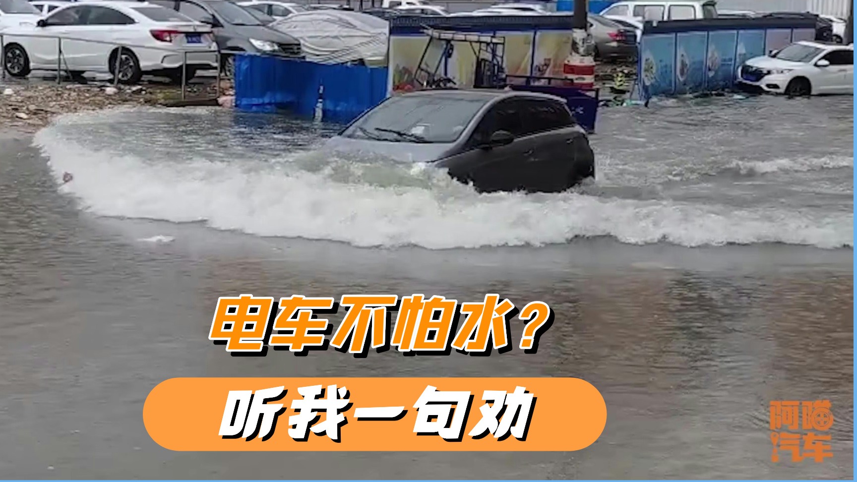 电车能当船开吗？听我一句劝，你又不是仰望U8，也不是问界M9