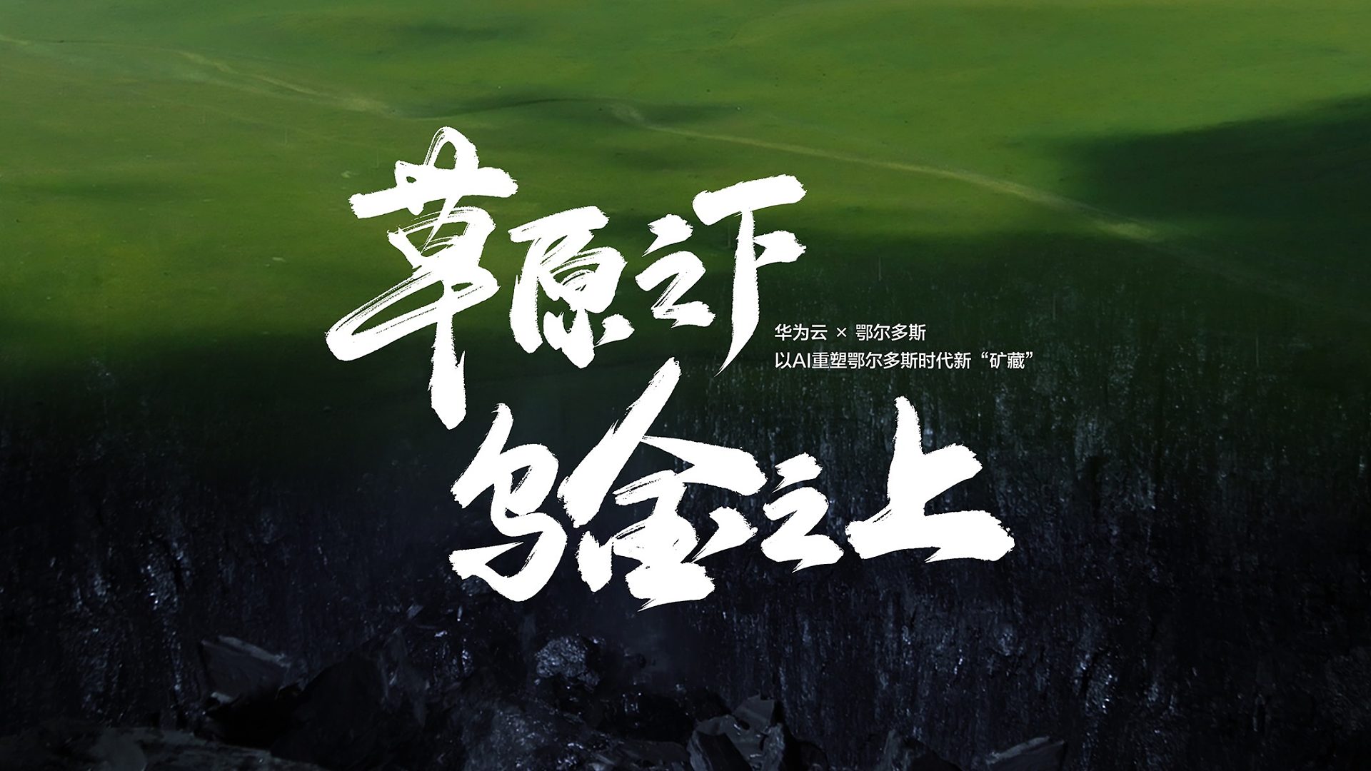 中国煤炭第一大市鄂尔多斯携手华为云Stack，让大模型技术红利惠及每个矿企