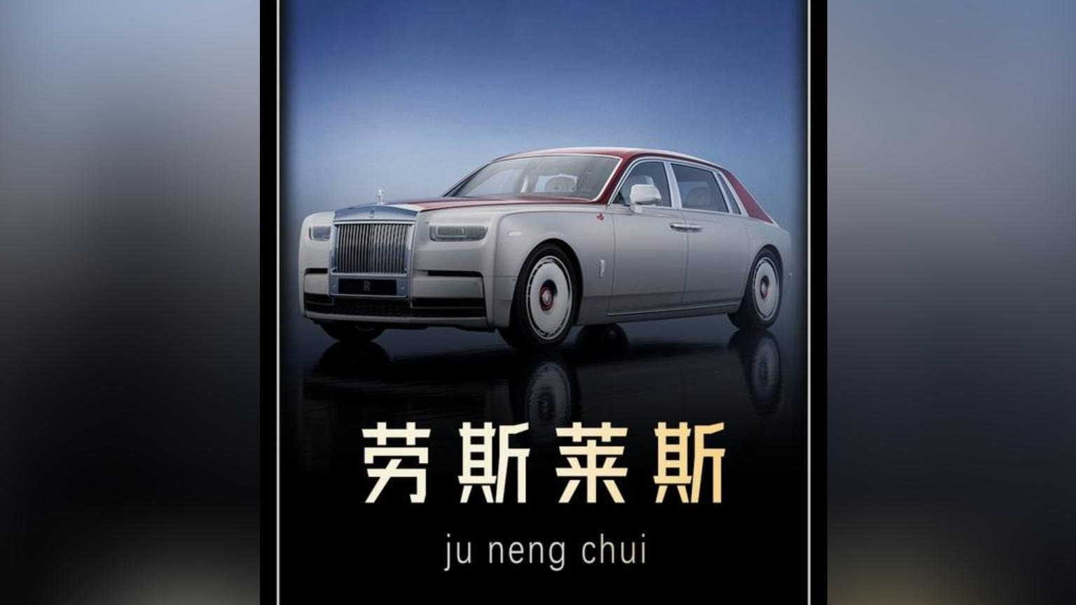 普通人多久能买下一辆劳斯莱斯？