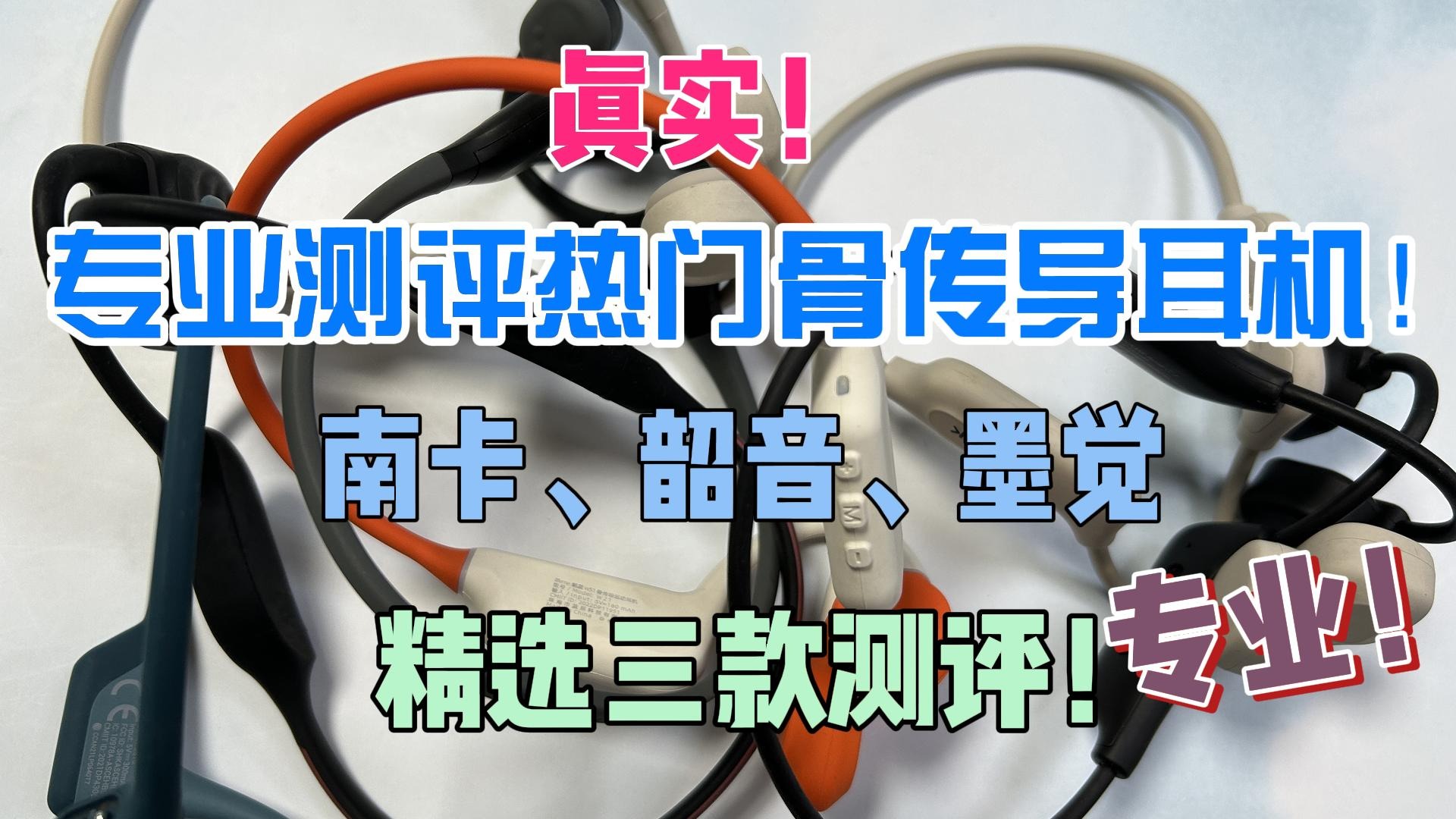 专业测评热门骨传导耳机！南卡、韶音、墨觉精选三款测评！