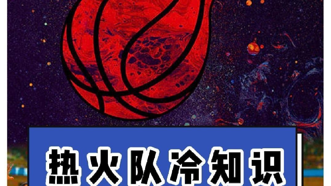 你还知道热火队什么有趣的知识呢？