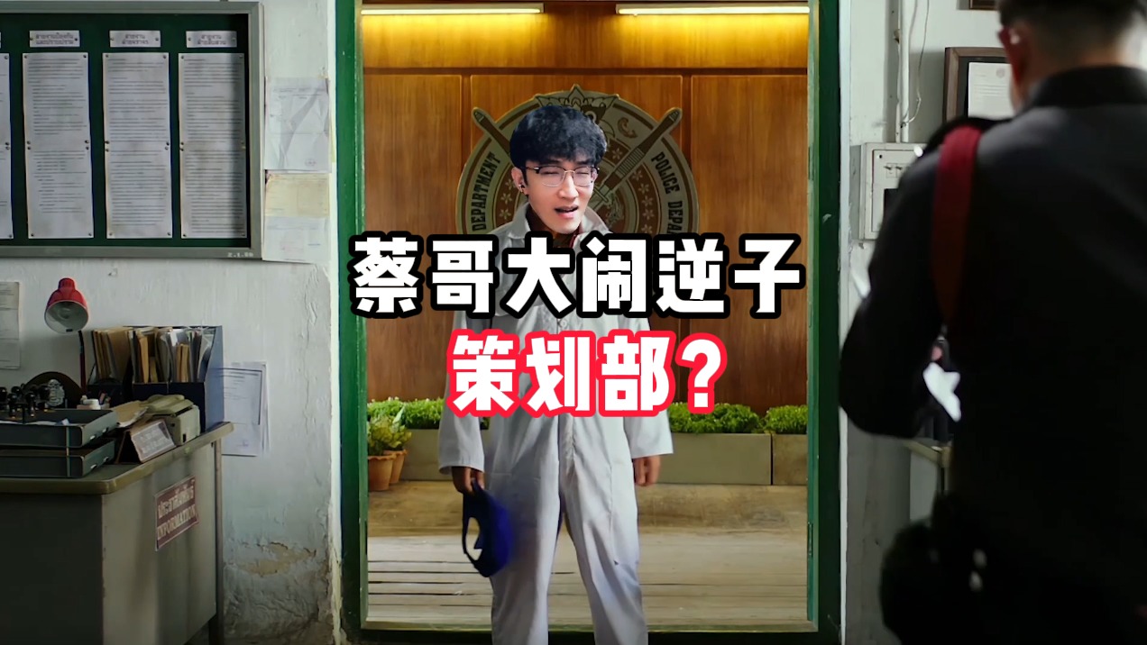 蔡哥大闹逆子策划部？