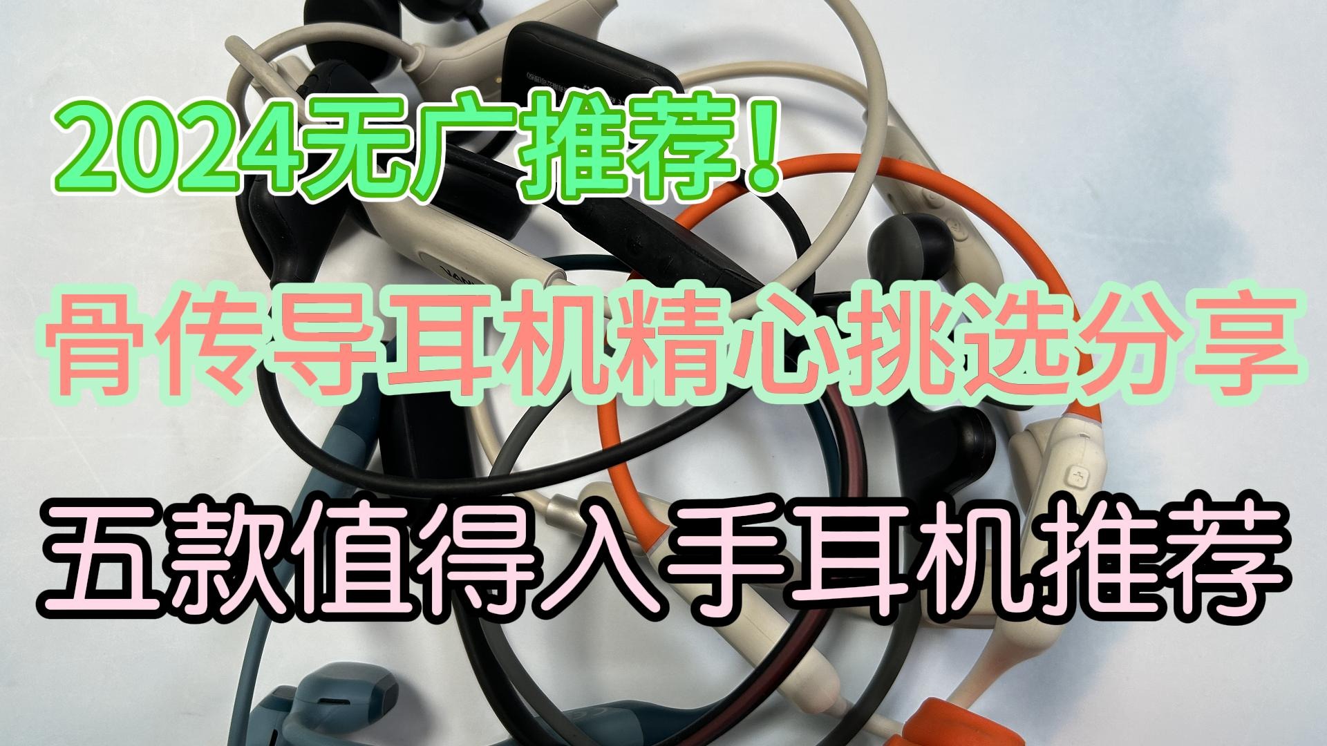 骨传导耳机精选挑选分享！五款值得入手耳机推荐！