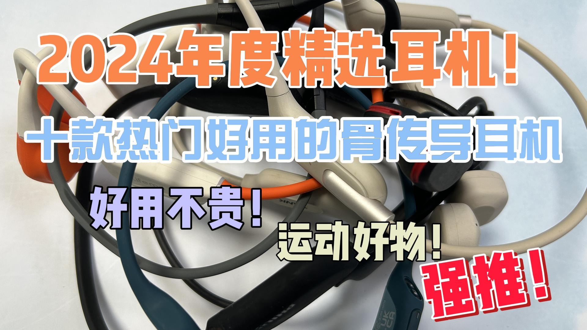 十款热门好用的骨传导耳机，好用不贵！运动好物！