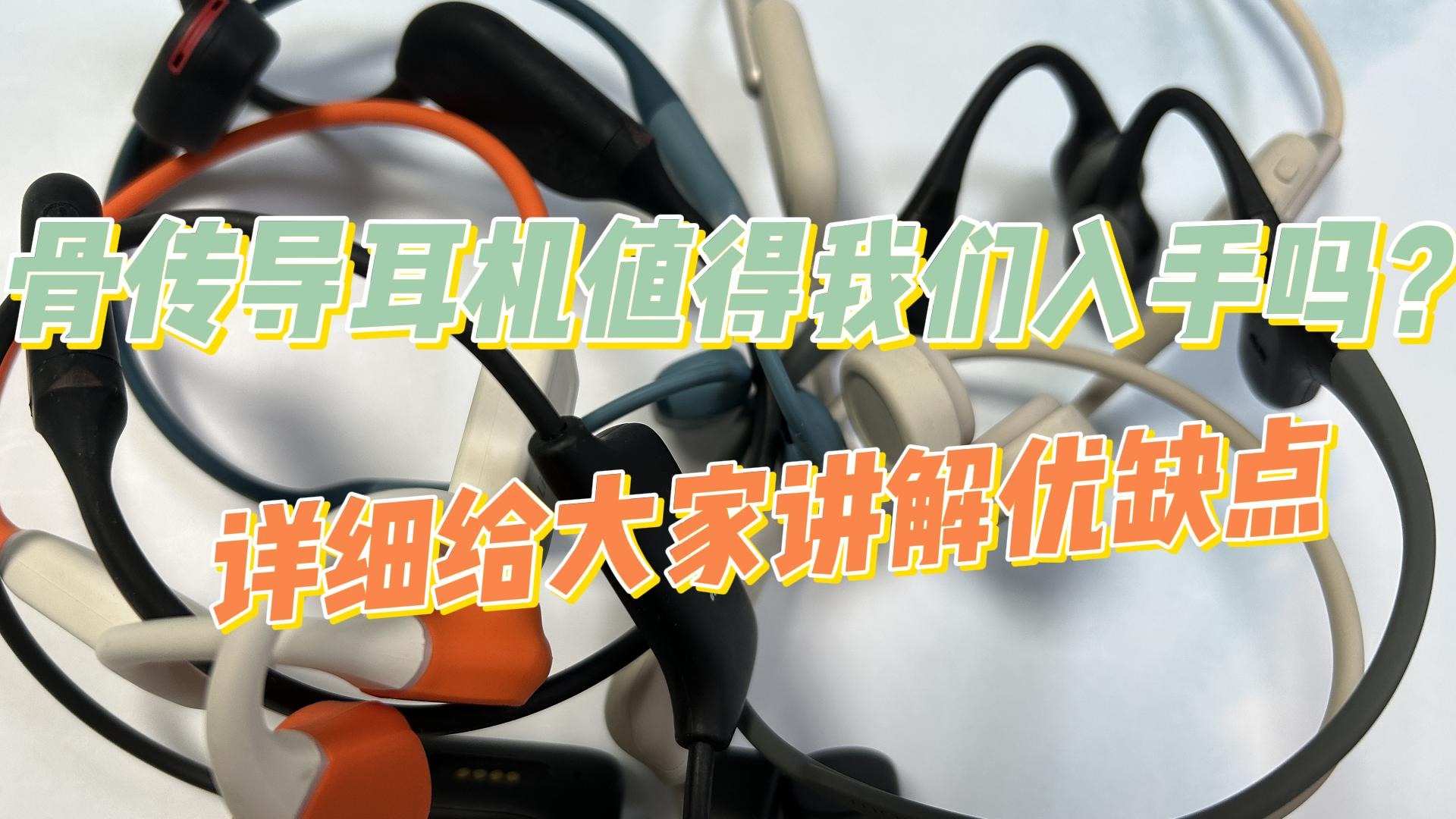 骨传导耳机值得我们入手吗？详细给大家讲解优缺点！