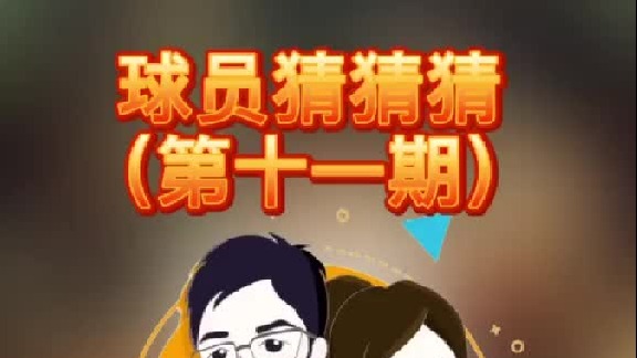 球员猜猜猜第十一期：这位全能悍将是谁呢？