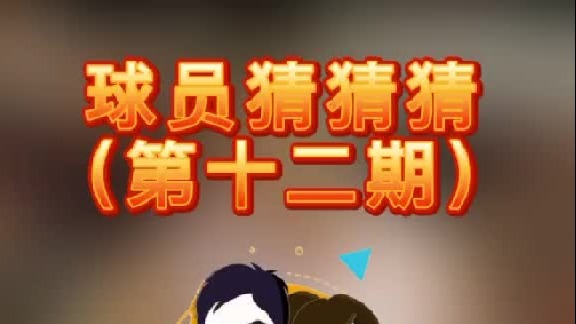 球员猜猜猜第十二期：这个能里能外的多面手是谁呢？