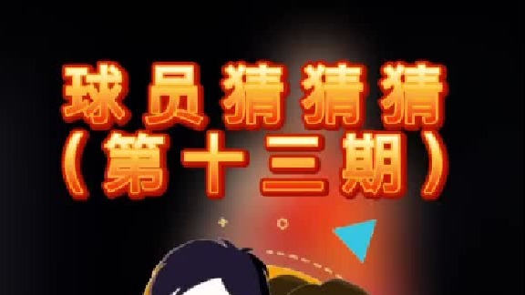 球员猜猜猜第十三期：这位天赋异禀的球员是谁呢