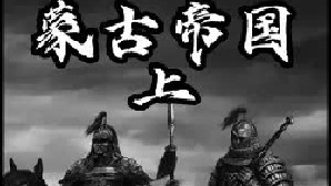 蒙古帝国（上）