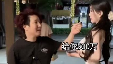 给你五百万让你裸你愿意吗