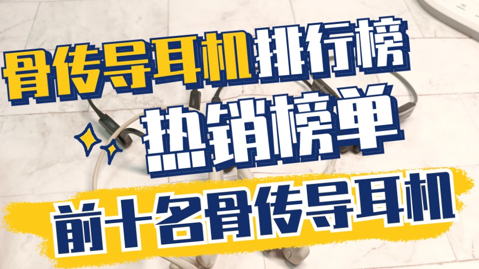 骨传导耳机排行榜，热销榜单前十名骨传导耳机分享