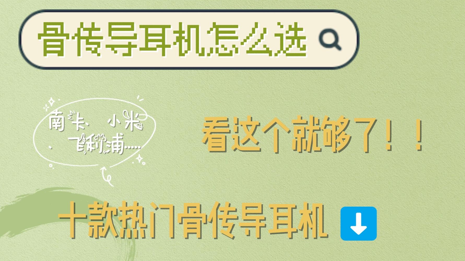 骨传导耳机不知道买哪款？这个视频给你整理好啦！