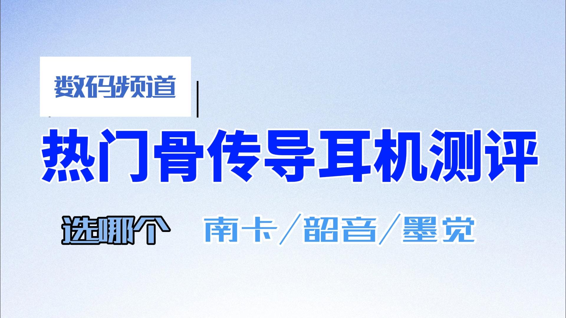 骨传导耳机是智商税吗？南卡、韶音、墨觉精选三款测评