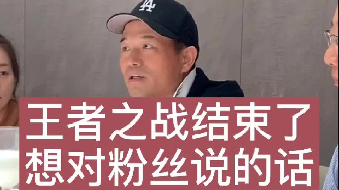 王者之战结束了，邓老师对粉丝们的心声。不管我们处在低谷，还是拥抱巅峰，一直有你们的不离不弃，谢谢你们