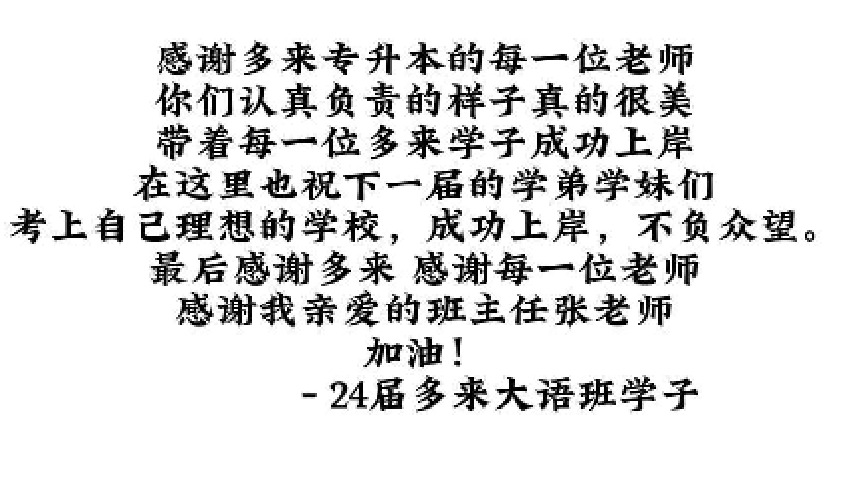 多来专升本学员上岸经验分享！