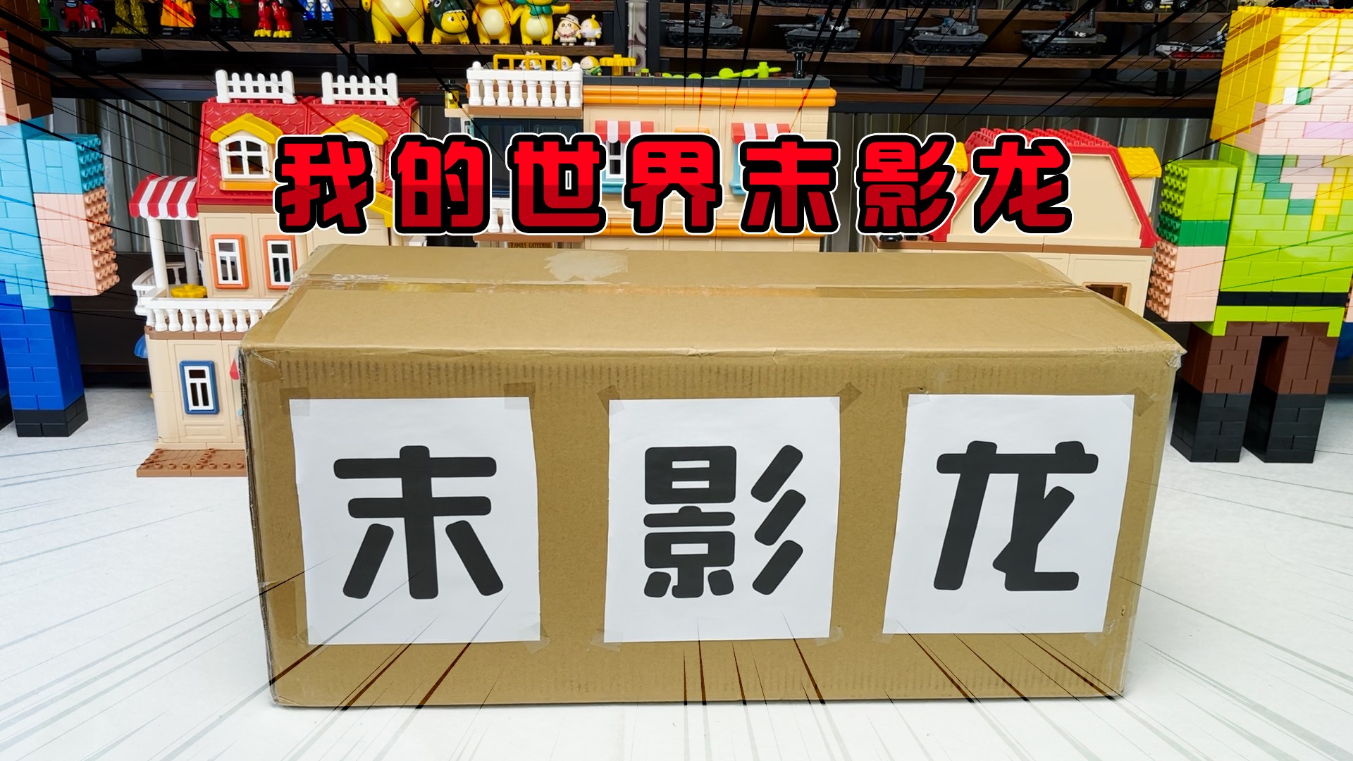 巨大的盲盒竟然装着小小的末影龙《我的世界积木盲盒》