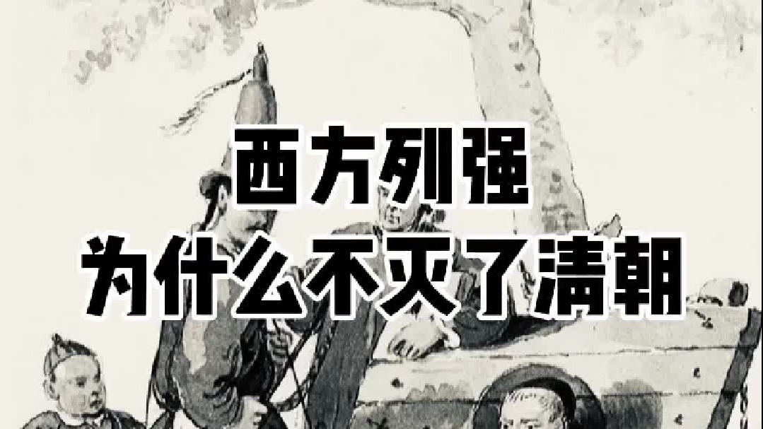 列强为什么不灭掉清朝？