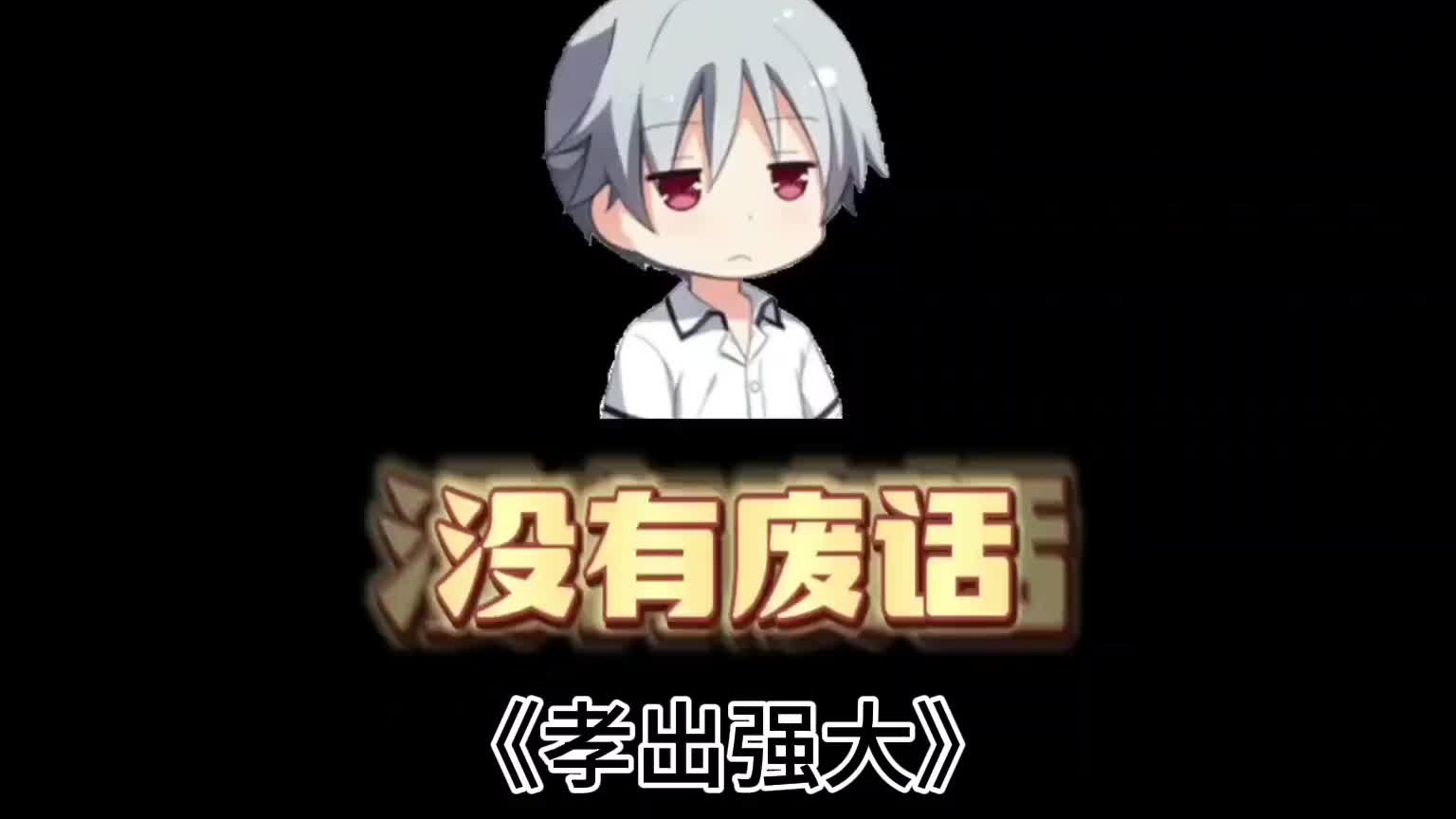 真是孝出强大，见过孝顺的，没见过这么果断的