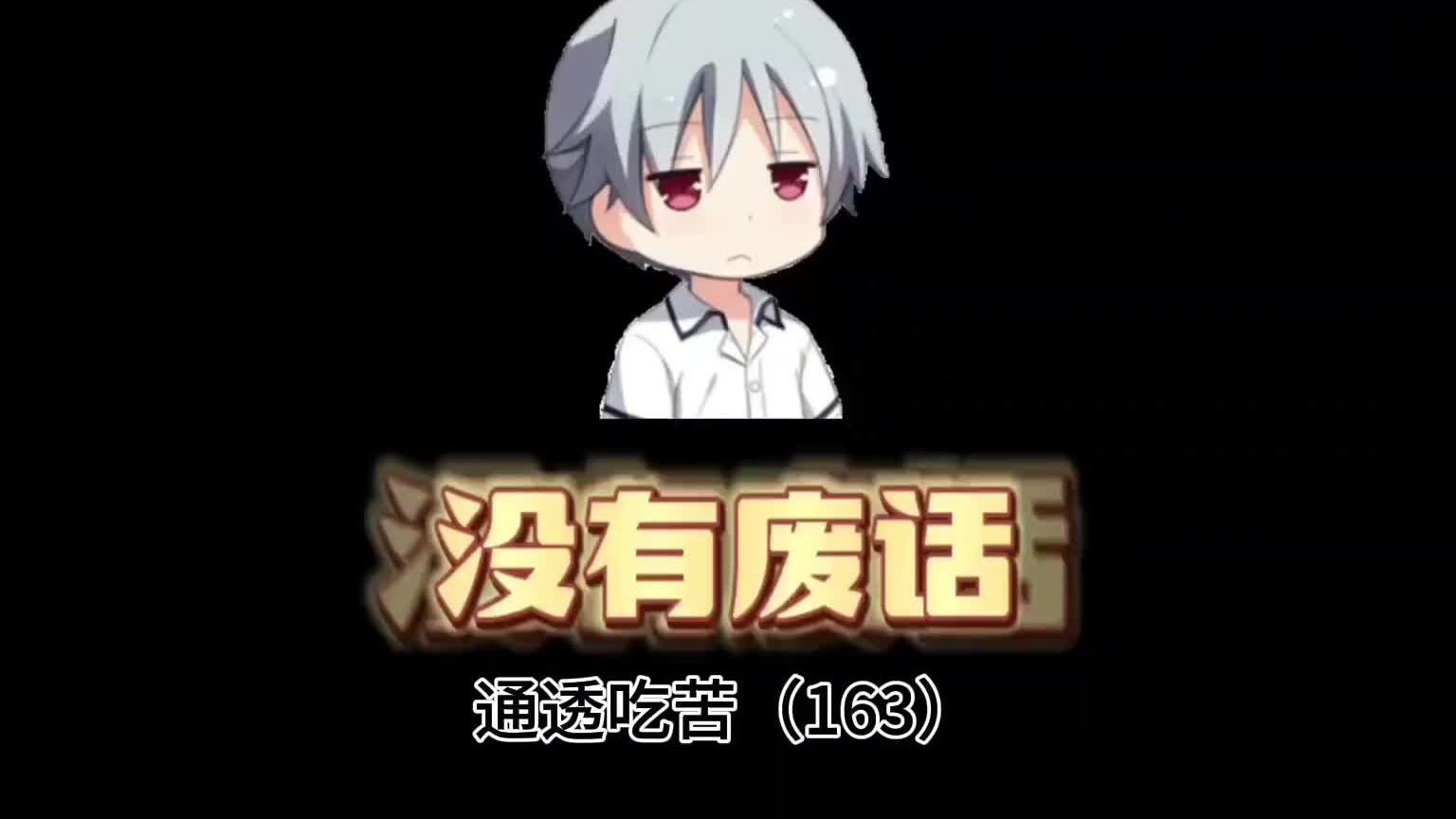 只要肯吃苦，就有吃不完的苦