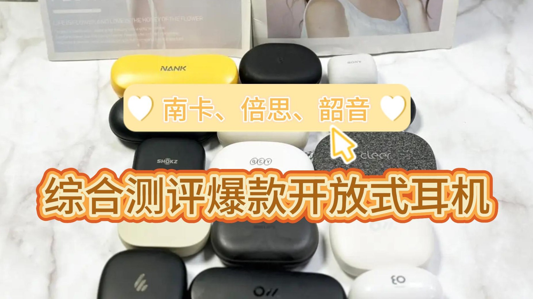 南卡、倍思、韶音选哪个好？综合测评爆款开放式耳机！