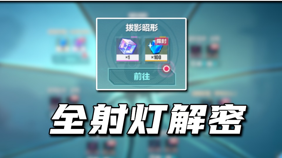 拨影昭形 · 解密