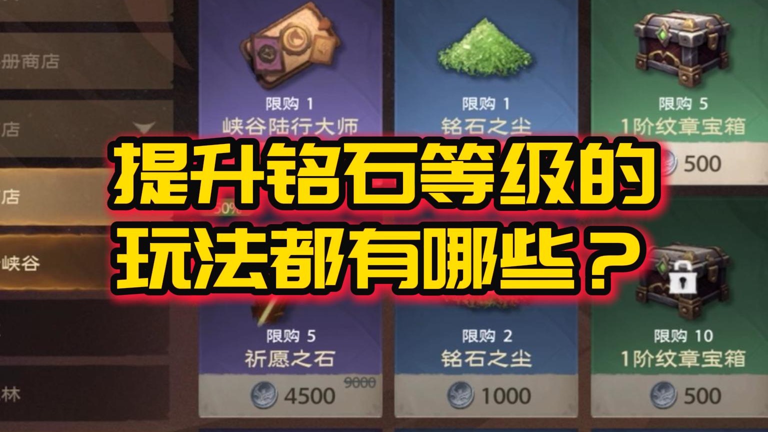 塔瑞斯提升铭石等级的玩法，都有哪些？