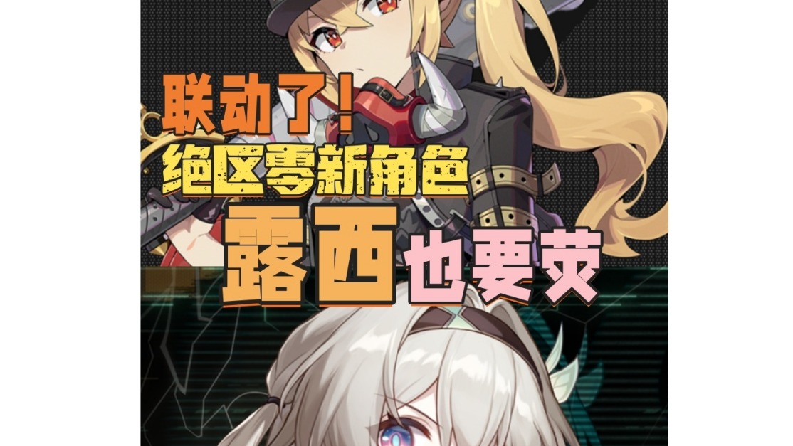 联动了！绝区零新角色露西也要荧！