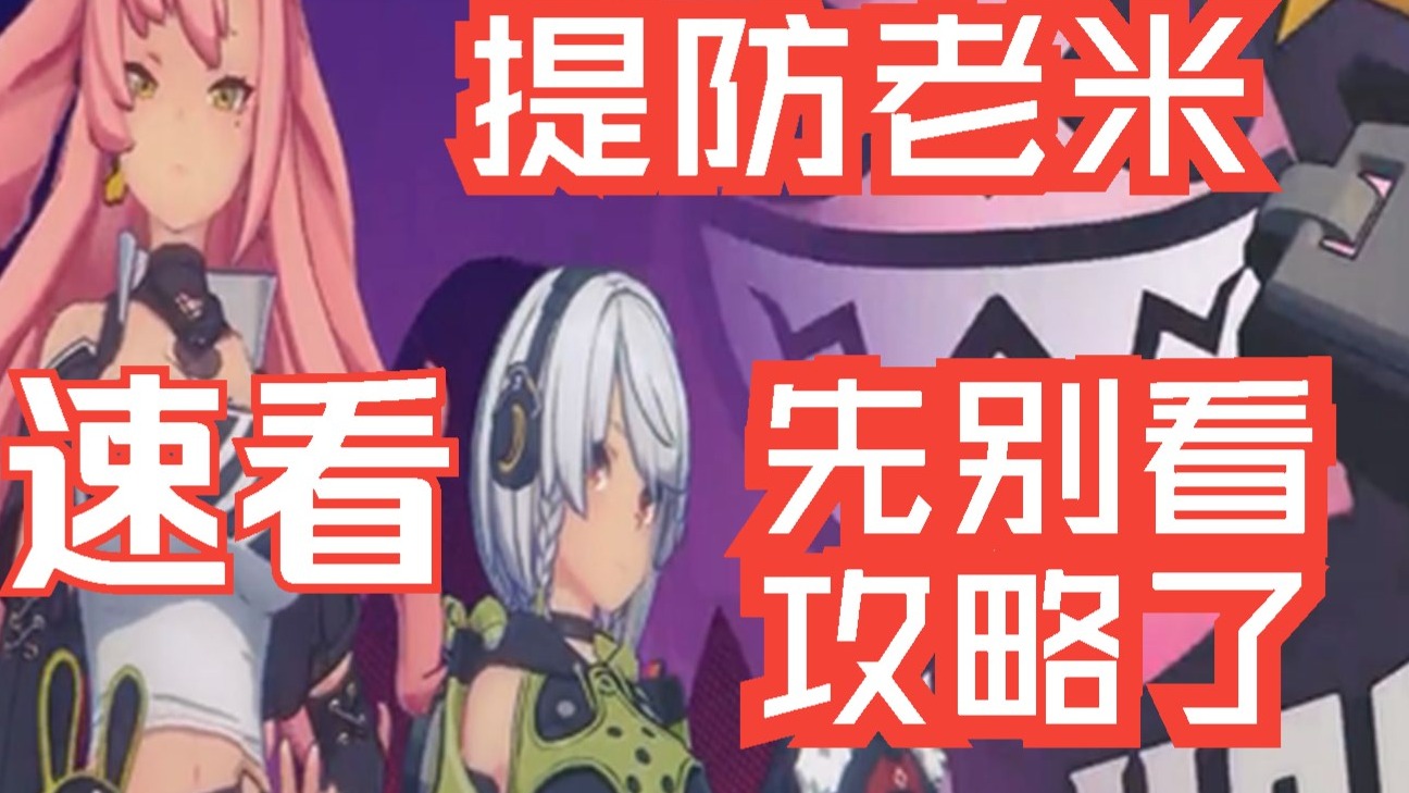 速看，不要看绝区零攻略了，防一手提前开服