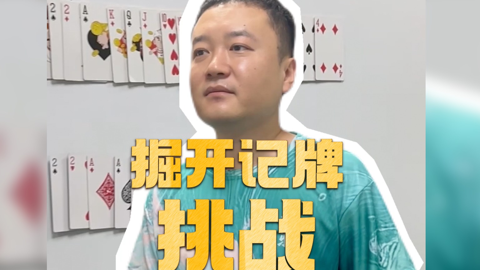 你们要的大头记牌挑战来了