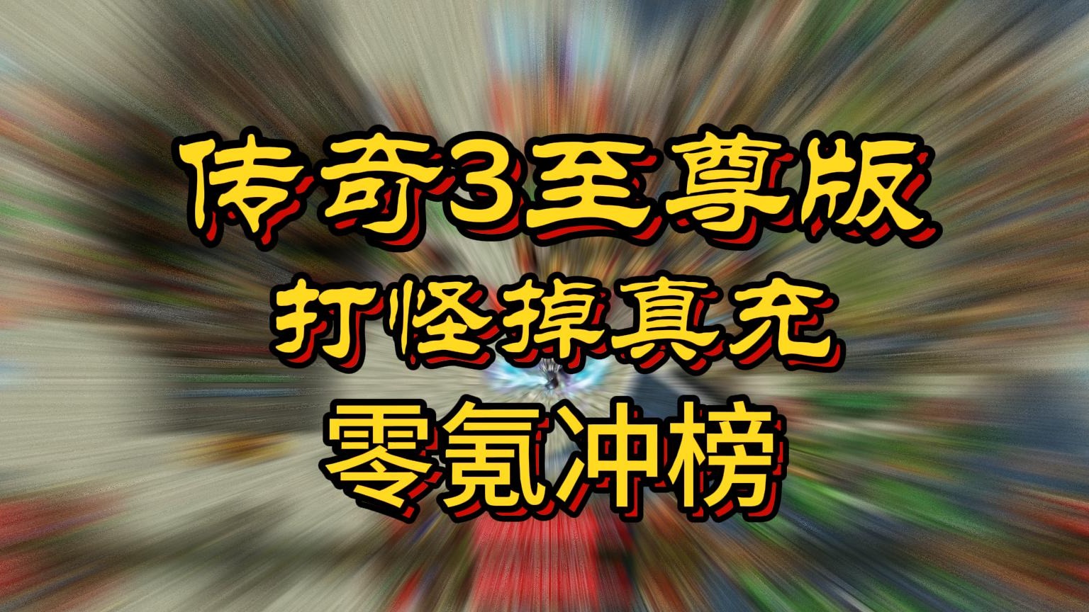 传奇3至尊版：打怪掉真充