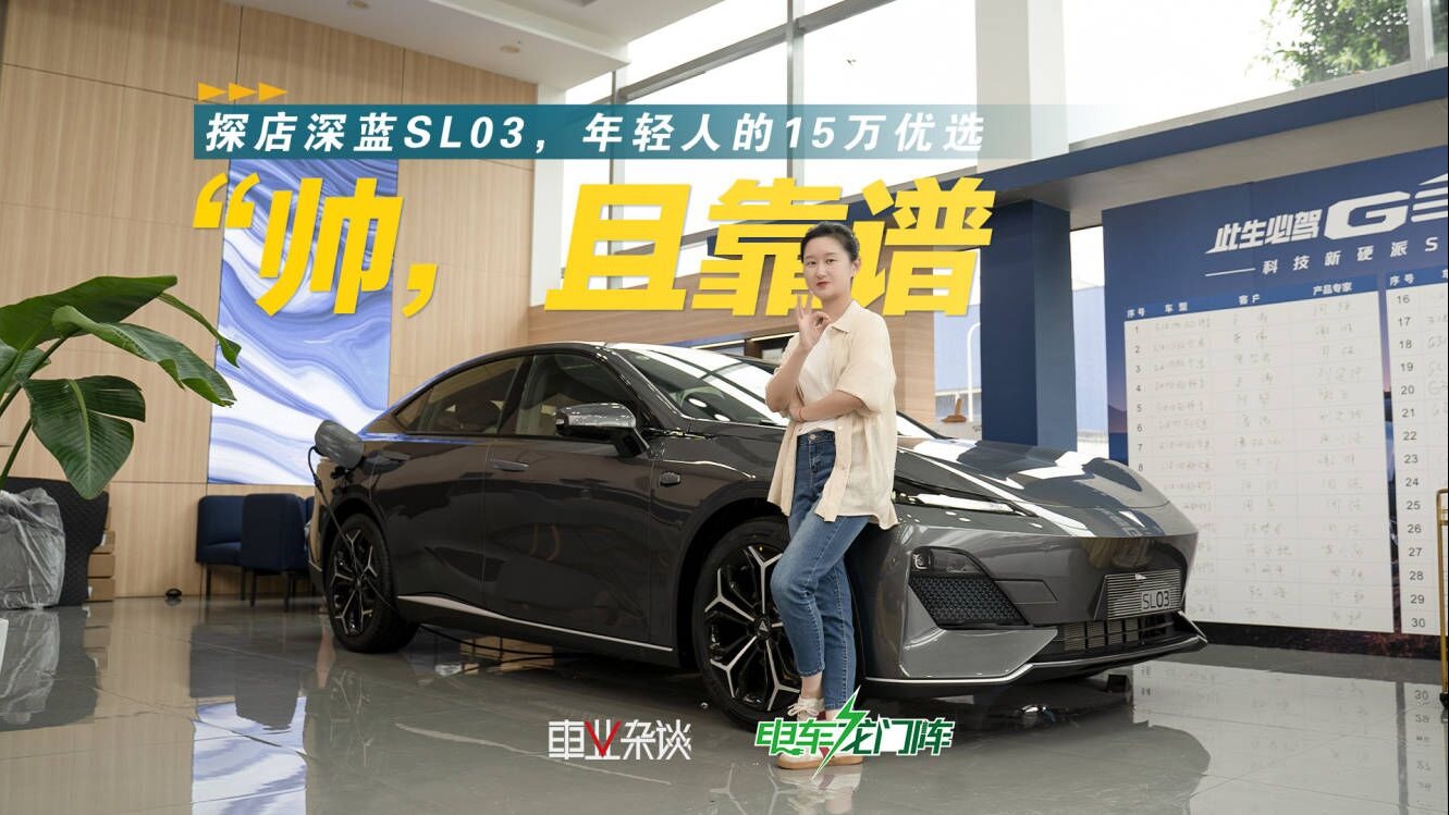 动力靠谱，外观帅！探店深蓝SL03的优惠行情