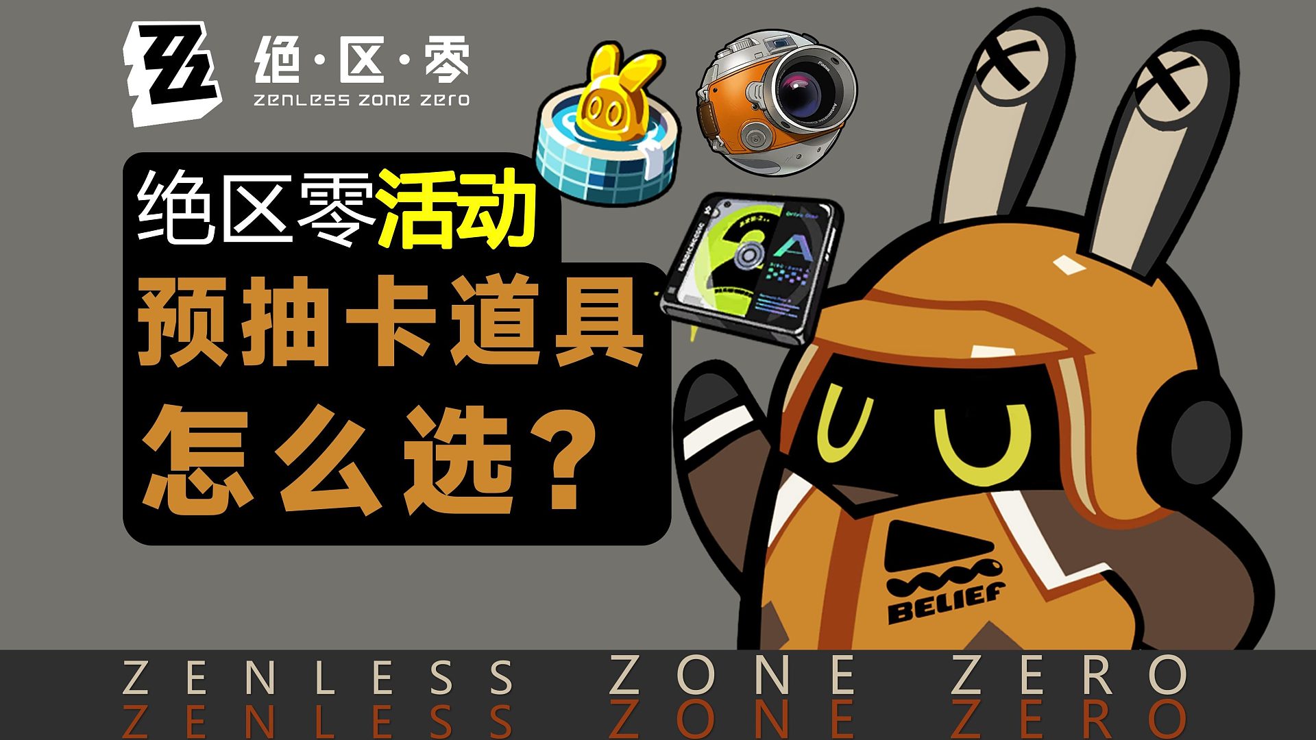 【绝区零】预抽卡怎么选？预抽卡活动详细攻略