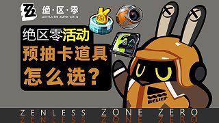 【絕區(qū)零】預抽卡怎么選？預抽卡活動詳細攻略