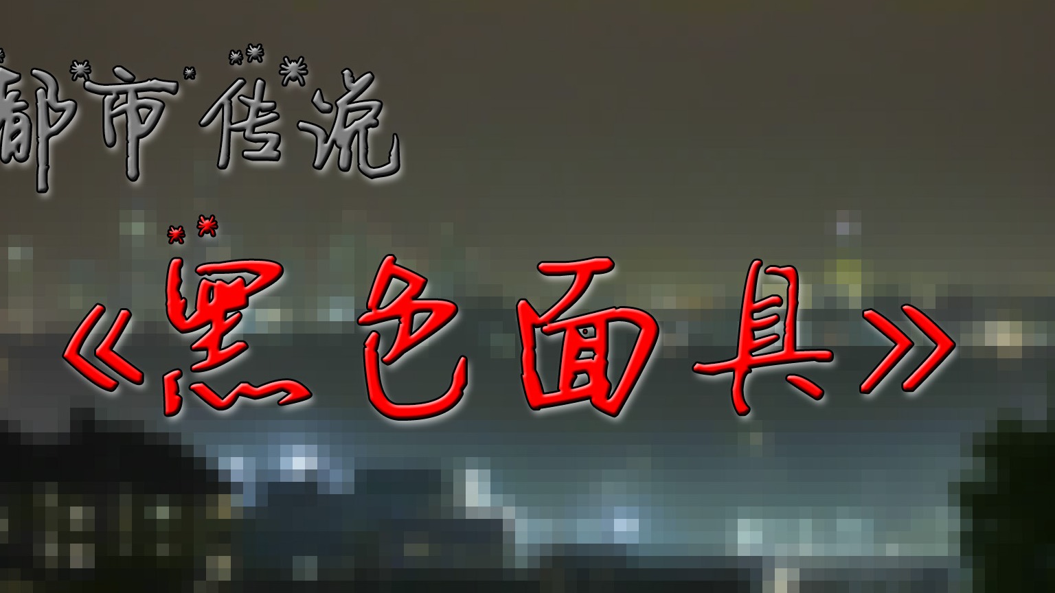 恐怖故事：黑色面具，在虎牙上听鬼故事