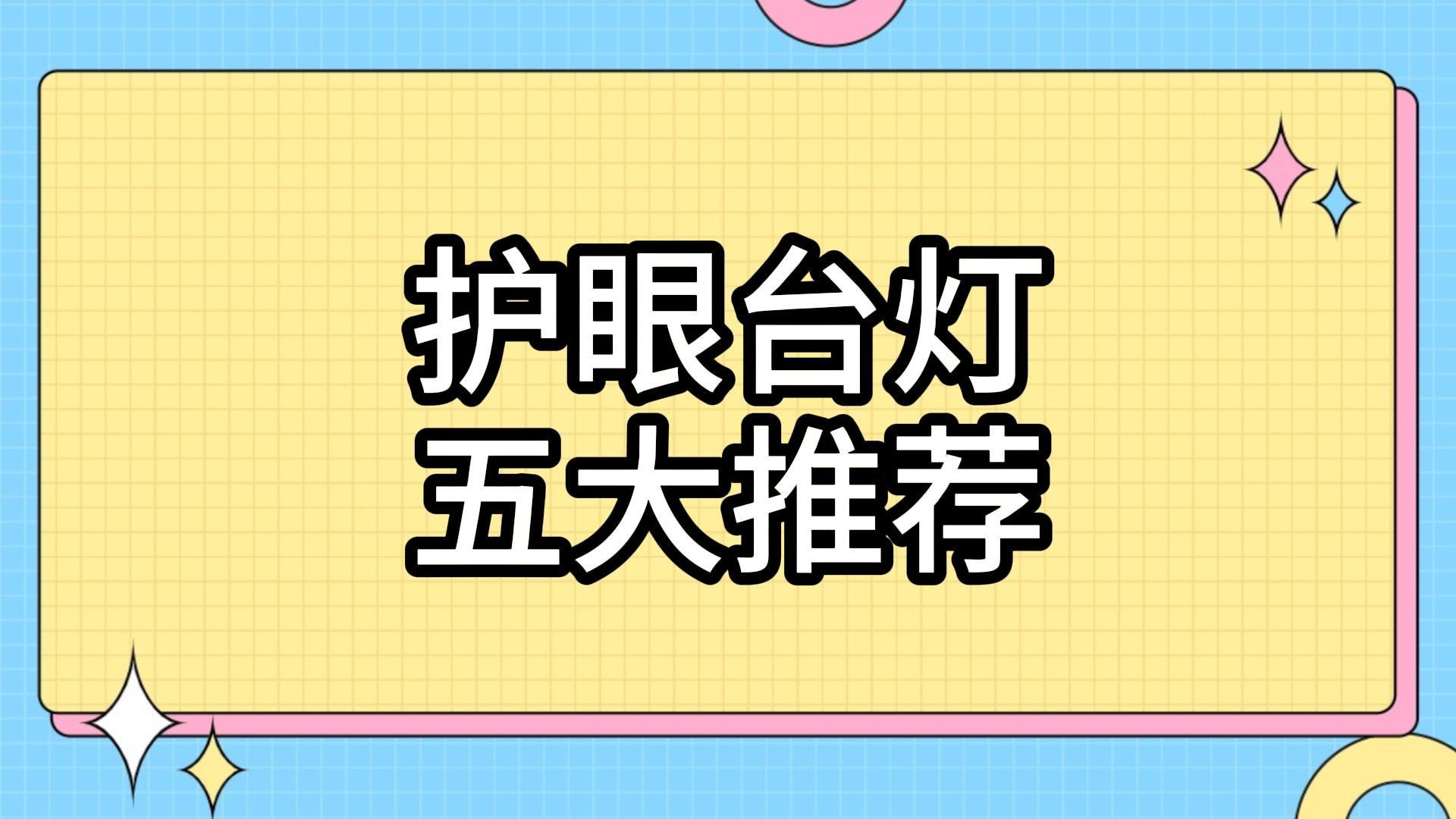 防近视台灯有效果吗？专业护眼台灯推荐！