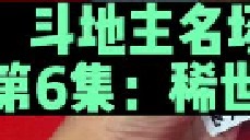 斗地主名场面第6集：稀世五炸大乱斗，独家经典炸弹配合牌局