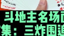 .斗地主名场面第7集：农民三炸围追堵截将地主天牌斩落