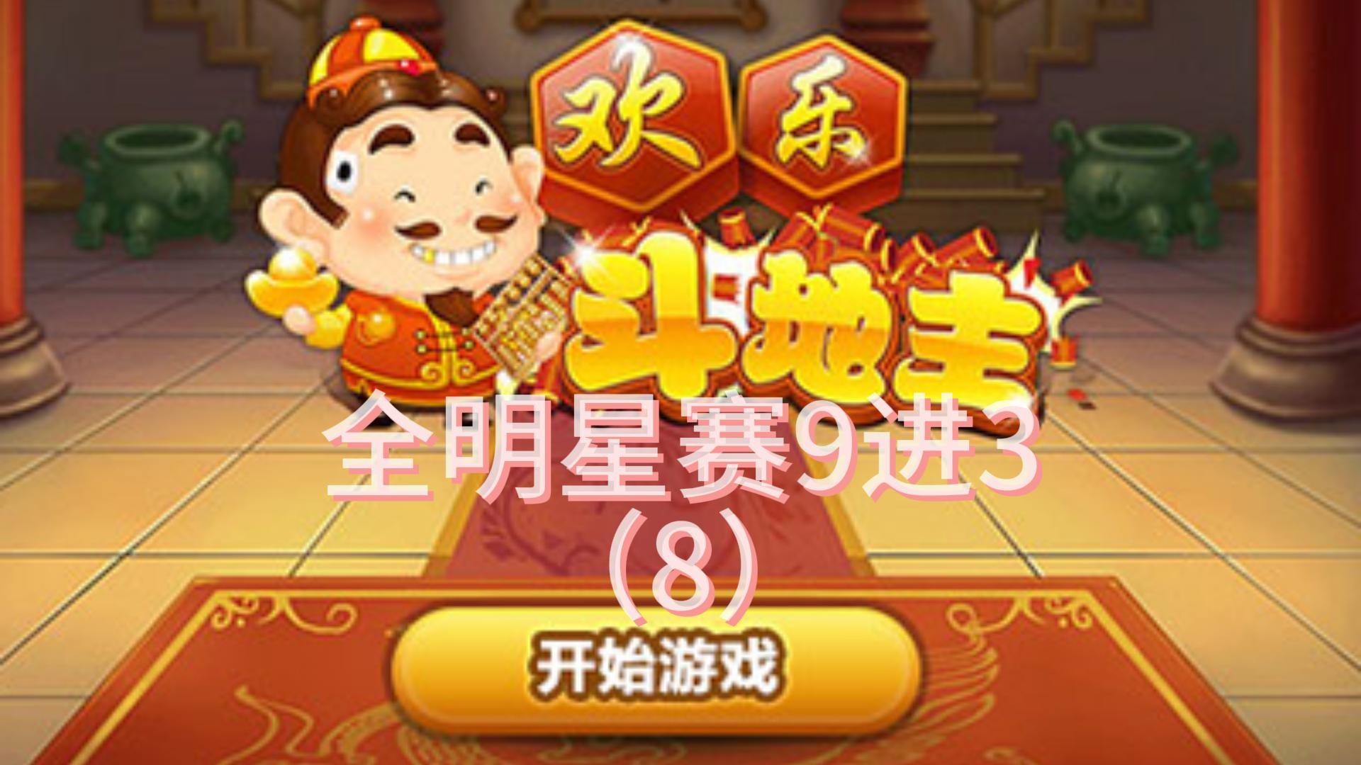 全明星9进3（8）