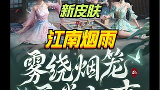 新皮膚江南煙雨值得沖嗎？