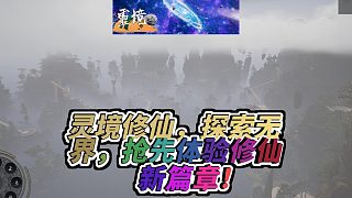 靈境修仙界探索無限可能的修仙世界搶先體驗版火爆來襲