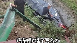 汽车掉沟里了，怎么可以脱困，还不花钱