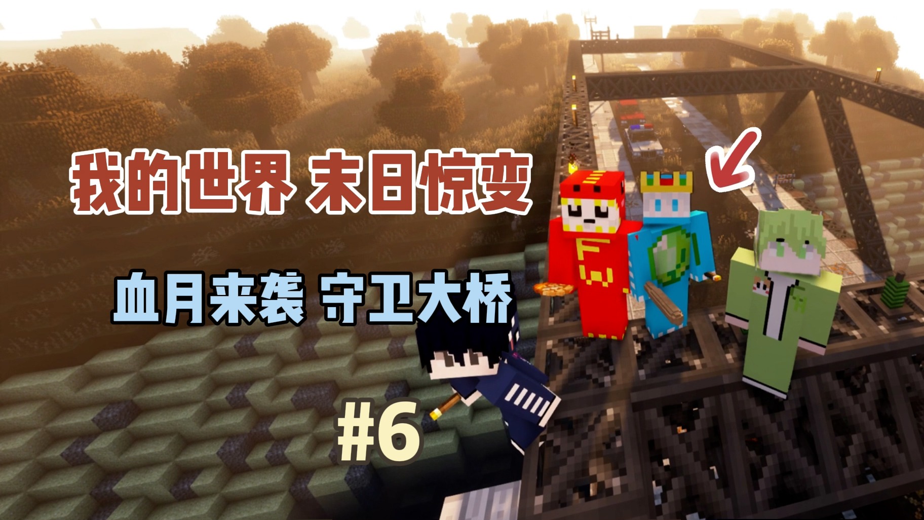 我的世界末日惊变：血月来袭，守卫大桥！