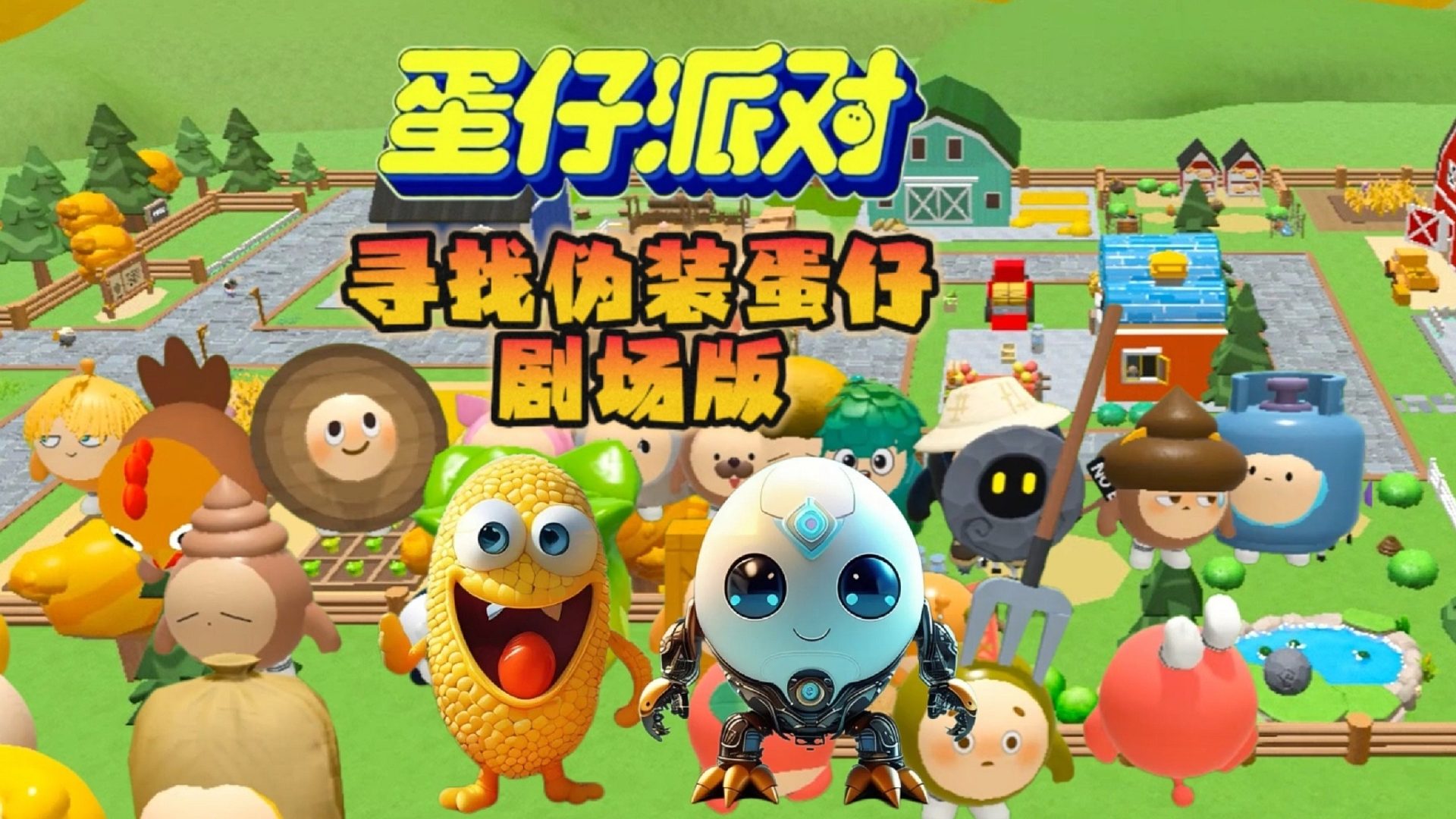 蛋仔派对：寻找伪装蛋2剧场版